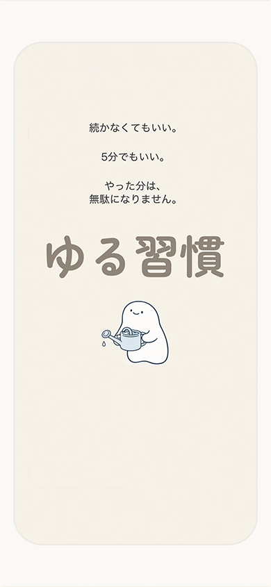 ゆる習慣 の画面 1