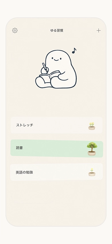 ゆる習慣 の画面 2